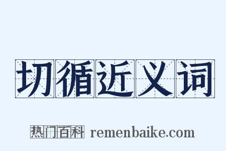 切循近义词是什么意思的图片